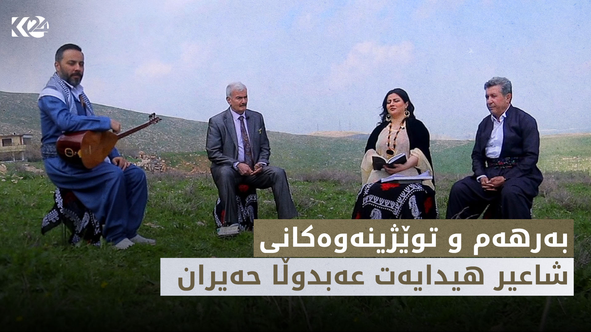 قەلەندەرخانە | بەرهەم و توێژینەوەکانی شاعیر هیدایەت عەبدوڵا حەیران